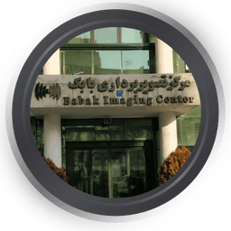 مرکز تصویربرداری بابک تهران