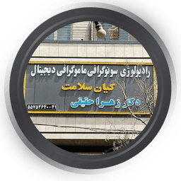 رادیولوژی و سونوگرافی کیان سلامت تهران