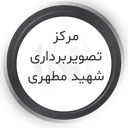مرکز تصویربرداری شهید مطهری تهران