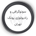 رادیولوژی و سونوگرافی پونک تهران