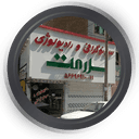 سونوگرافی و رادیولوژی سلامت اسلامشهر تهران