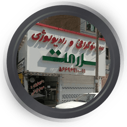 سونوگرافی و رادیولوژی سلامت اسلامشهر تهران