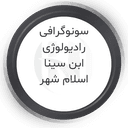 سونوگرافی ابن سینا اسلامشهر تهران