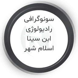 سونوگرافی ابن سینا اسلامشهر تهران