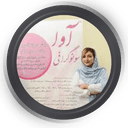 سونوگرافی و رادیولوژی آوا تهران