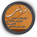 مرکز پزشکی هسته ای دکتر فیروزی و دکتر فاضلی ارومیه