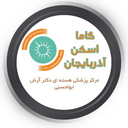 مرکز پزشکی هسته ای آذربایجان دکتر آرش ابوالحسنی تبریز
