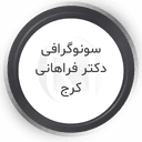 سونوگرافی دکتر فراهانی کرج