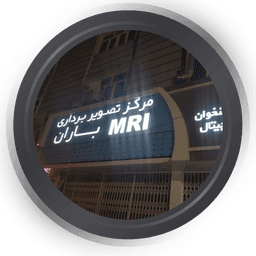 مرکز تصویربرداری باران ورامین