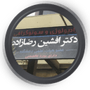 مرکز رادیولوژی و سونوگرافی آقای دکتر افشین رضا زاده اهواز