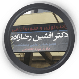 مرکز رادیولوژی و سونوگرافی آقای دکتر افشین رضا زاده اهواز