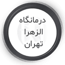 درمانگاه الزهرا تهران