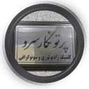 مرکز رادیولوژی و سونوگرافی پرتونگار سرو تهران