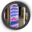 مرکز رادیولوژی و سونوگرافی رستاک اصفهان