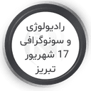 مرکز رادیولوژی و سونوگرافی 17 شهریور تبریز
