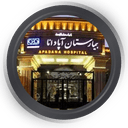 مرکز تصویربرداری بیمارستان آپادانا اهواز