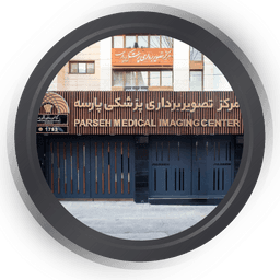 مرکز تصویربرداری پارسه تهران