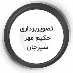 مرکز تصویربرداری حکیم مهر سیرجان