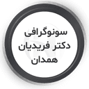 آقای دکتر محسن فریدیان متخصص سونوگرافی و رادیولوژی همدان