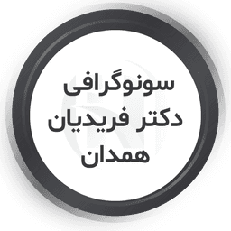 آقای دکتر محسن فریدیان متخصص سونوگرافی و رادیولوژی همدان
