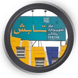 مرکز تصویربرداری تابش تبریز