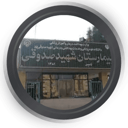 تصویربرداری بیمارستان شهید صدوقی یزد