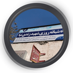 درمانگاه شهید زندی نیا سیرجان