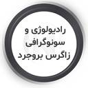 رادیولوژی و سونوگرافی زاگرس بروجرد