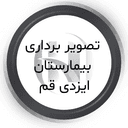 تصویربرداری بیمارستان ایزدی قم
