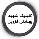 کلینیک شهید بهشتی قزوین