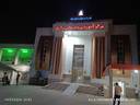 مرکز تصویربرداری بیمارستان رازی اهواز
