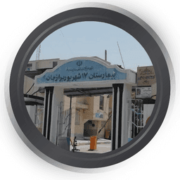 بیمارستان 17شهریور بوشهر