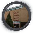 کلینیک خاتم الانبیاء یزد