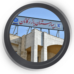 بیمارستان بازرگانان تهران