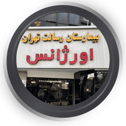 نوبت دهی بیمارستان رسالت تهران