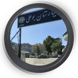 مرکز تصویربرداری بیمارستان بوعلی همدان
