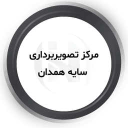مرکز تصویربرداری سایه همدان