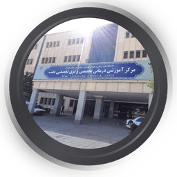 مرکز تصویربرداری بیمارستان بعثت همدان