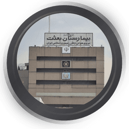 بیمارستان بعثت تهران