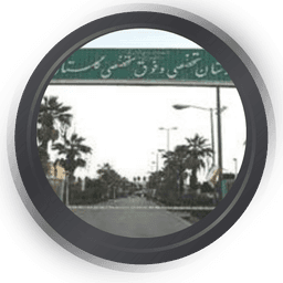 بیمارستان گلستان نیروی دریایی تهران