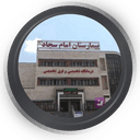 بیمارستان امام سجاد تهران
