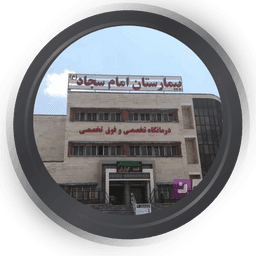 بیمارستان امام سجاد تهران