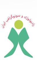 مرکز سونوگرافی و رادیولوژی ایران تهران