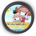 دکتر فاطمه نیک فلاح