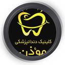 کلینیک دندانپزشکی موذن