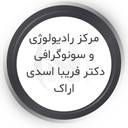 مرکز سونوگرافی و رادیولوژی دکتر فریبا اسدی اراک