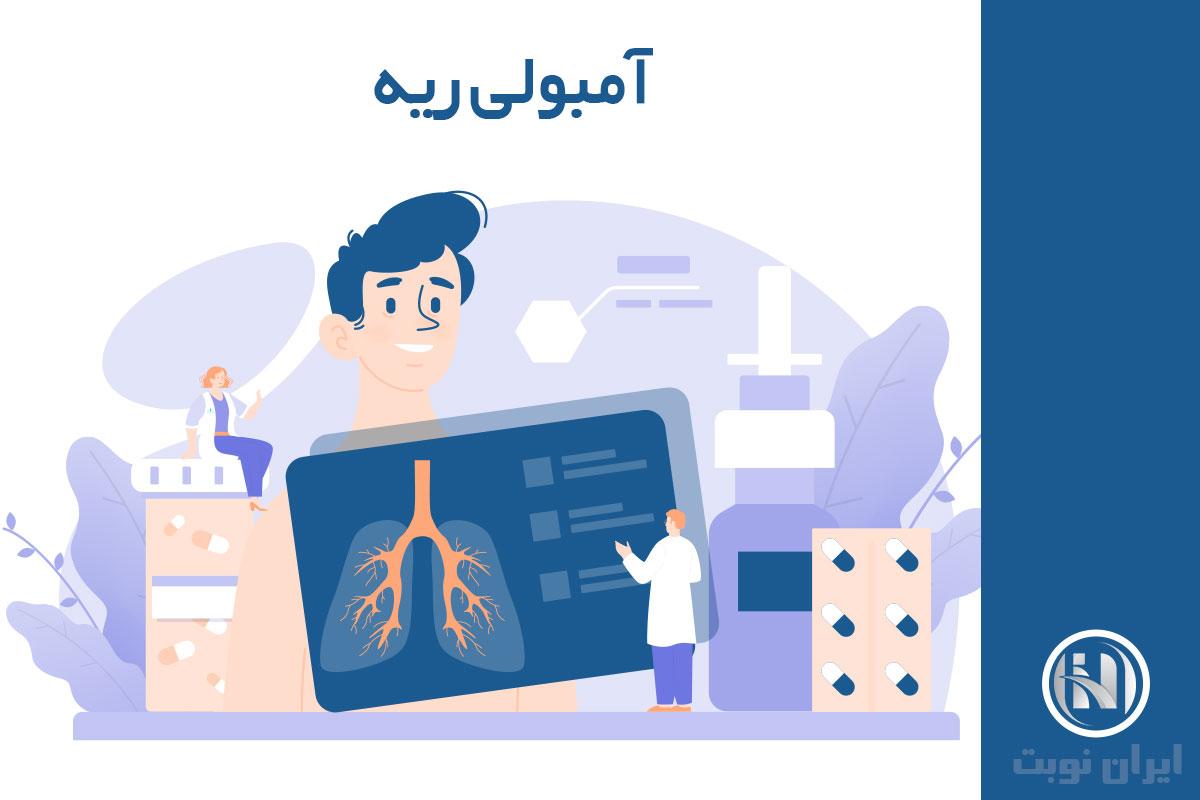 عدم فعالیت و آمبولی ریه عدم فعالیت و آمبولی ریه