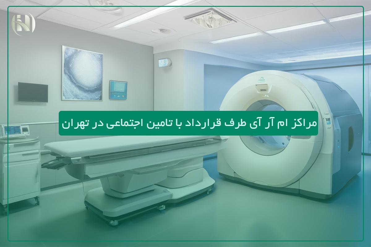 مراکز ام آر آی طرف قرارداد با تامین اجتماعی در تهران مراکز ام آر آی طرف قرارداد با تامین اجتماعی در تهران