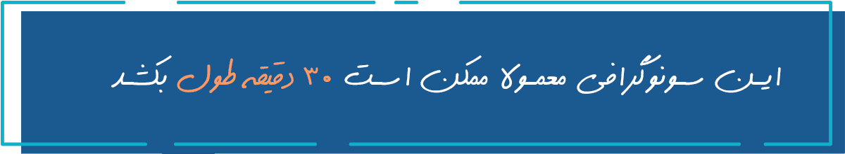 نحوه انجام سونوگرافی برست چگونه است؟ نحوه انجام سونوگرافی برست چگونه است؟