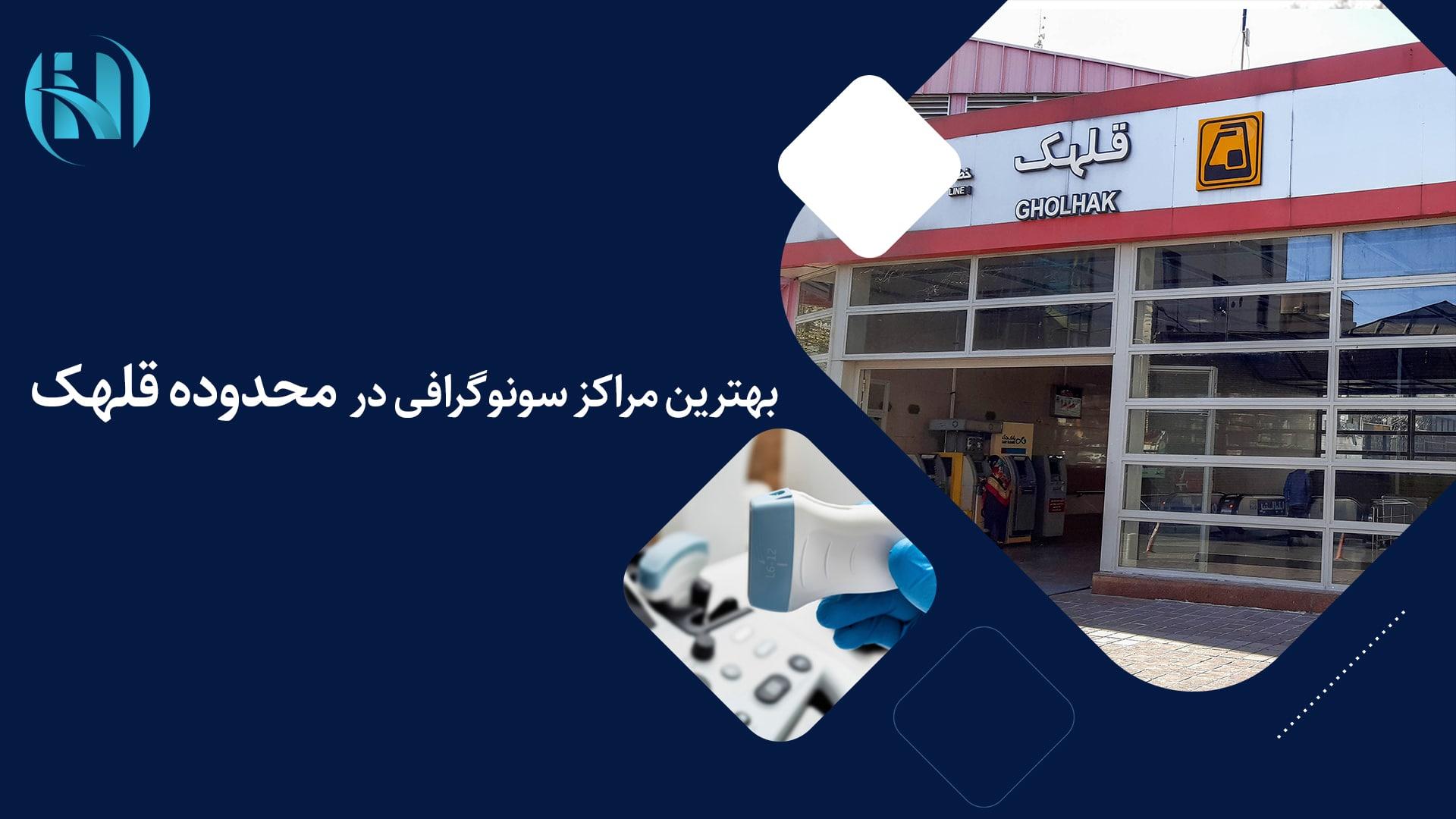 رادیولوژی و سونوگرافی خوب در قلهک: رزرو وقت فوری و آنلاین رادیولوژی و سونوگرافی خوب در قلهک: رزرو وقت فوری و آنلاین